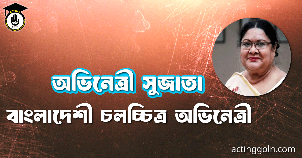 অভিনেত্রী সুজাতা । বাংলাদেশী চলচ্চিত্র অভিনেত্রী