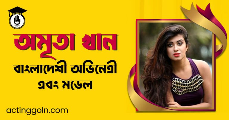 অমৃতা খান বাংলাদেশী অভিনেত্রী এবং মডেল