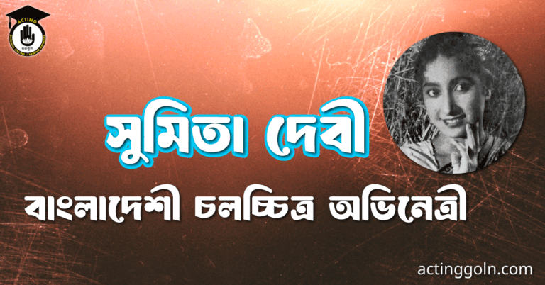 সুমিতা দেবী । বাংলাদেশী চলচ্চিত্র অভিনেত্রী