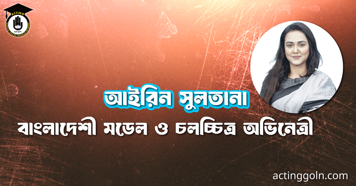 আইরিন সুলতানা । বাংলাদেশী মডেল ও চলচ্চিত্র অভিনেত্রী