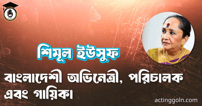 শিমূল ইউসুফ । বাংলাদেশী অভিনেত্রী, পরিচালক এবং গায়িকা