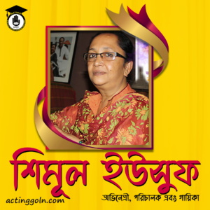 শিমূল ইউসুফ