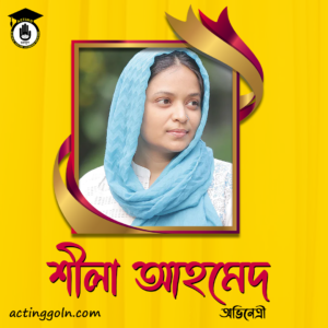 শীলা আহমেদ