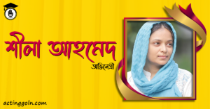 শীলা আহমেদ