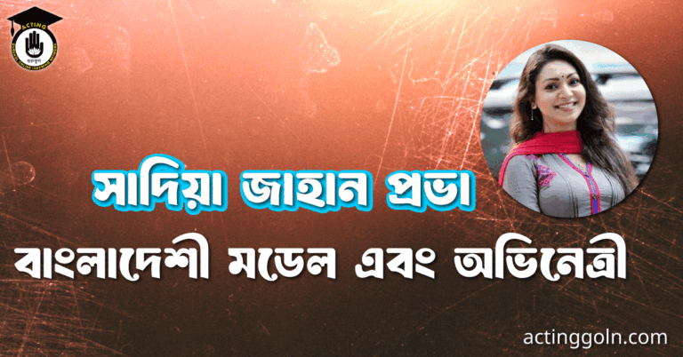 সাদিয়া জাহান প্রভা । বাংলাদেশী মডেল এবং অভিনেত্রী