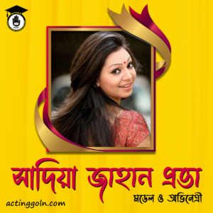 সাদিয়া জাহান প্রভা । বাংলাদেশী মডেল এবং অভিনেত্রী 4 সাদিয়া জাহান প্রভা