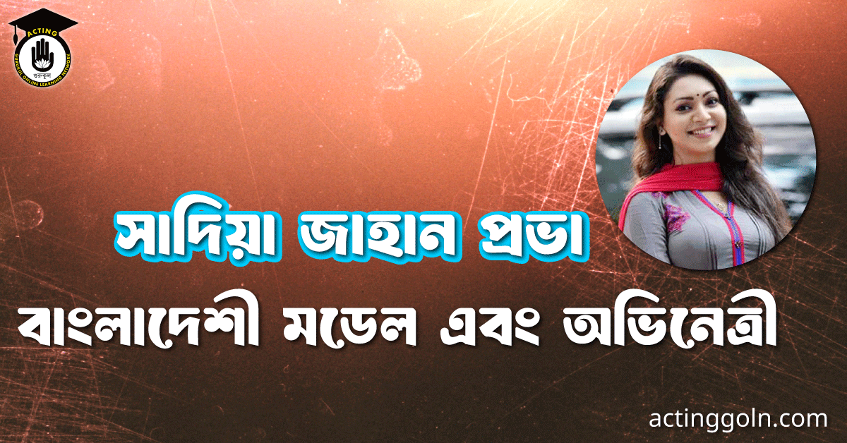 সাদিয়া জাহান প্রভা । বাংলাদেশী মডেল এবং অভিনেত্রী 1 সাদিয়া জাহান প্রভা । বাংলাদেশী মডেল এবং অভিনেত্রী