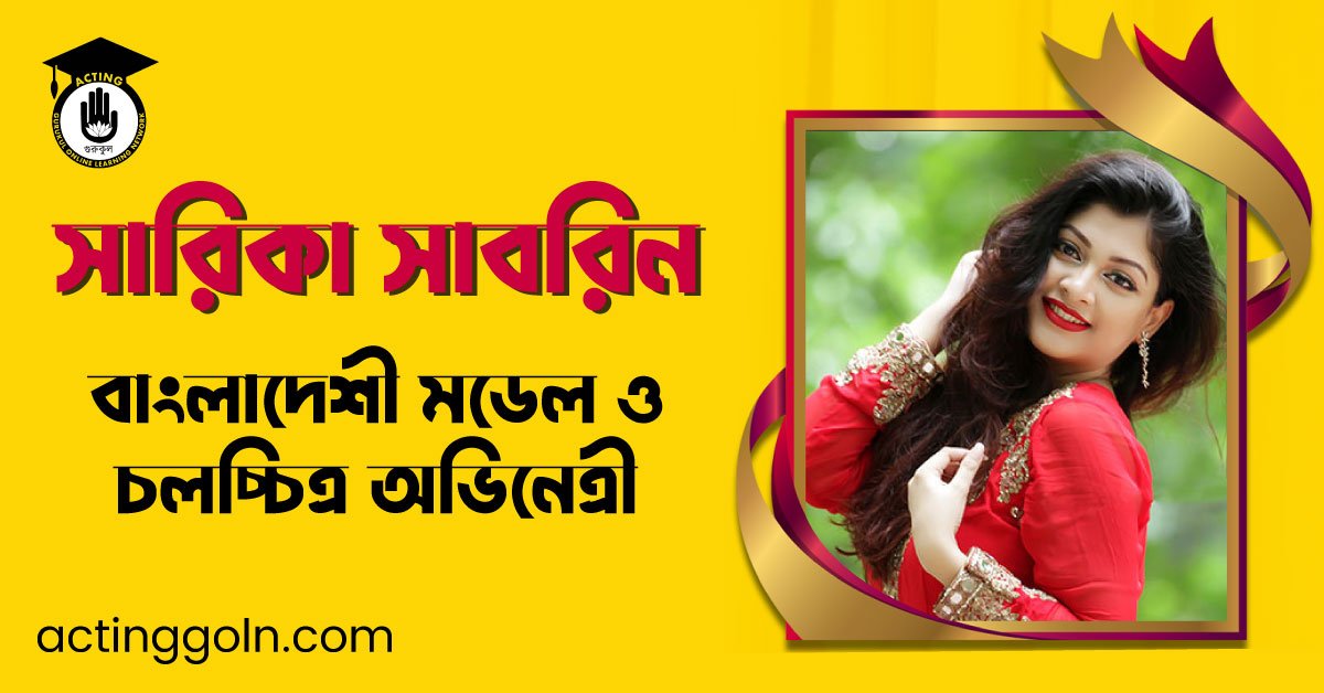 সারিকা সাবরিন । বাংলাদেশী মডেল ও অভিনেত্রী