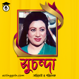 কোহিনূর আক্তার সুচন্দা