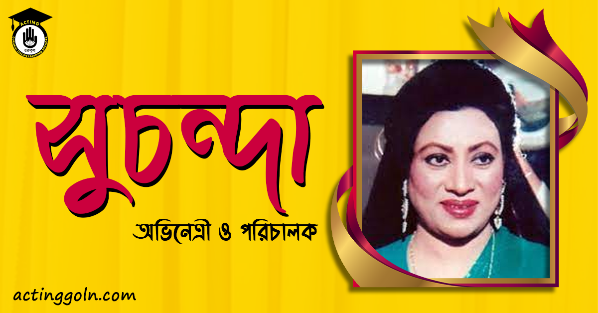 কোহিনূর আক্তার সুচন্দা