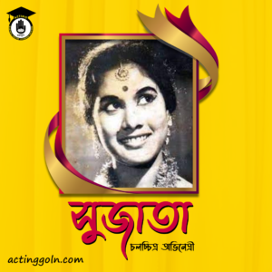 অভিনেত্রী সুজাতা । বাংলাদেশী চলচ্চিত্র অভিনেত্রী
