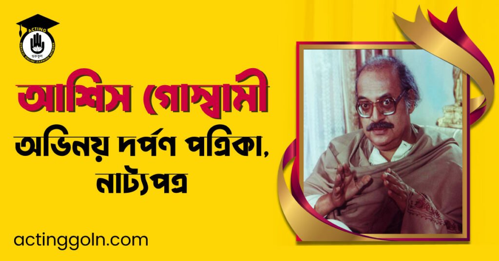 অভিনয় দর্পণ পত্রিকা , নাট্যপত্র – আশিস গোস্বামী
