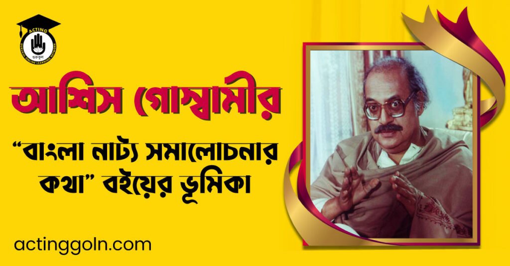 আশিস গোস্বামীর “বাংলা নাট্য সমালোচনার কথা” বইয়ের ভূমিকা