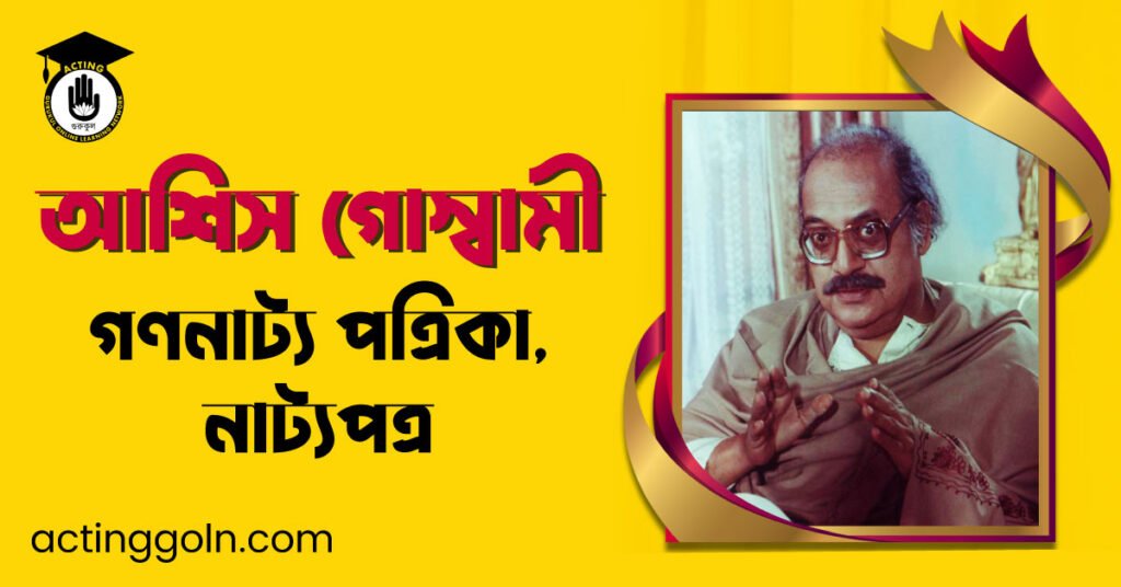 গণনাট্য পত্রিকা, নাট্যপত্র - আশিস গোস্বামী 3 গণনাট্য পত্রিকা, নাট্যপত্র – আশিস গোস্বামী