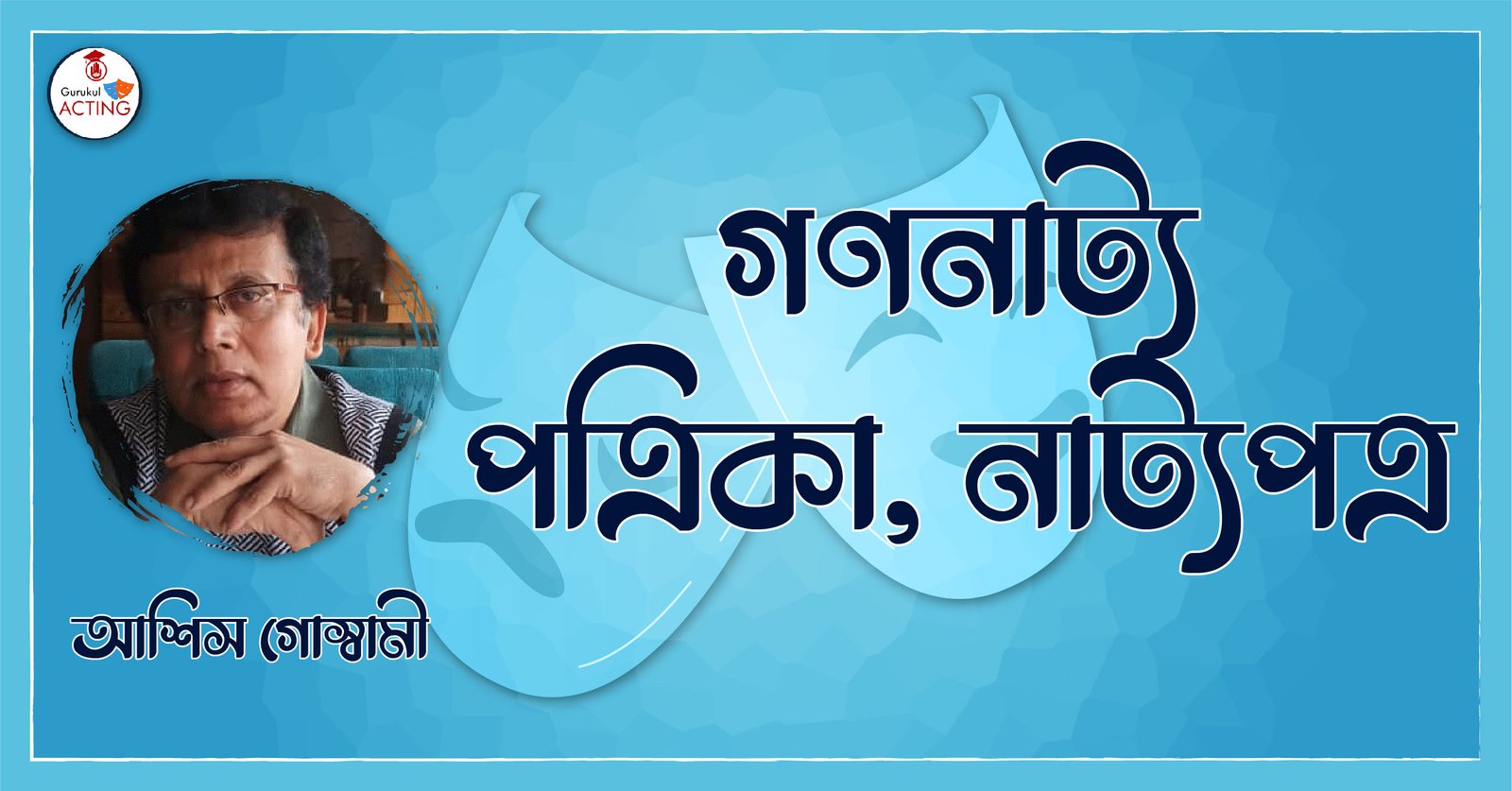 গণনাট্য পত্রিকা, নাট্যপত্র - আশিস গোস্বামী 1 গণনাট্য পত্রিকা, নাট্যপত্র