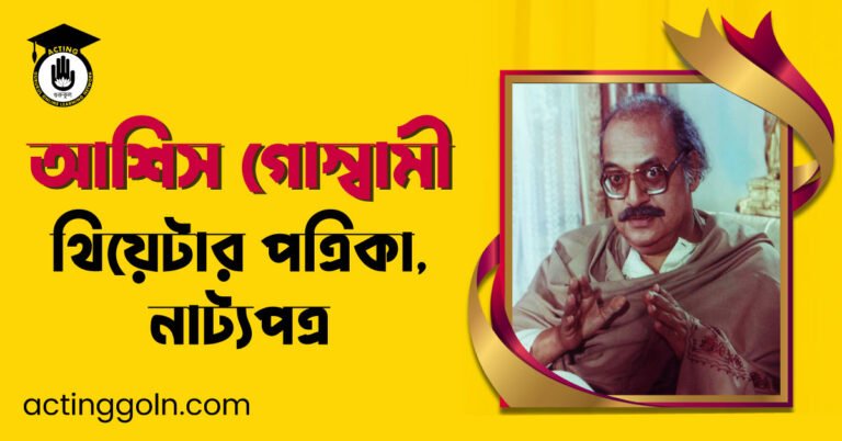 থিয়েটার পত্রিকা , নাট্যপত্র - আশিস গোস্বামী