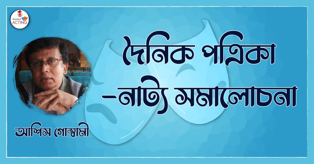 দৈনিক পত্রিকা - নাট্য সমালোচনা - আশিস গোস্বামী 4 দৈনিক পত্রিকা - নাট্য সমালোচনা - আশিস গোস্বামী