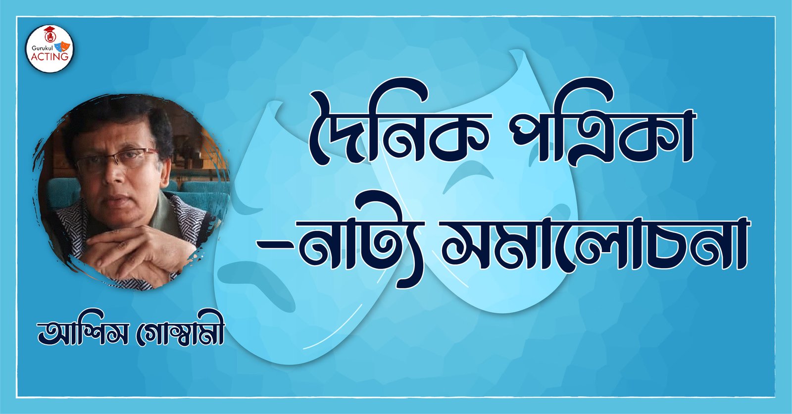 দৈনিক পত্রিকা - নাট্য সমালোচনা - আশিস গোস্বামী 1 দৈনিক পত্রিকা - নাট্য সমালোচনা - আশিস গোস্বামী