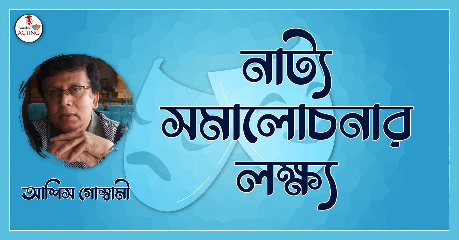 নাট্য সমালোচনার লক্ষ্য - আশিস গোস্বামী