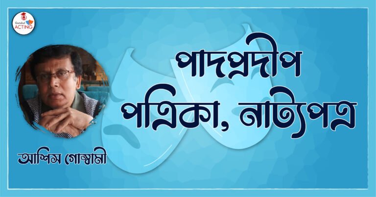 পাদপ্রদীপ পত্রিকা, নাট্যপত্র - আশিস গোস্বামী