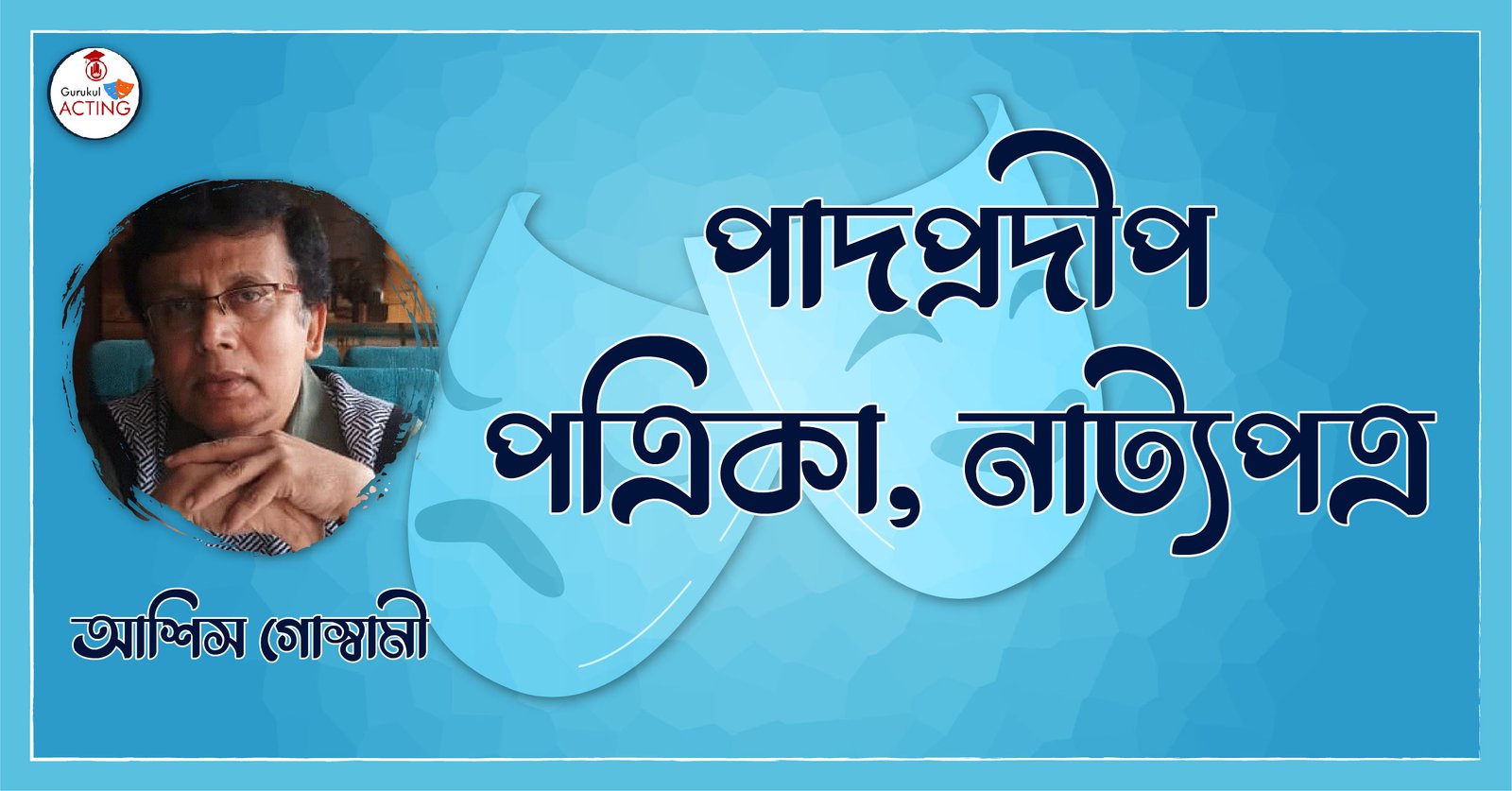 পাদপ্রদীপ পত্রিকা, নাট্যপত্র - আশিস গোস্বামী 1 পাদপ্রদীপ পত্রিকা, নাট্যপত্র - আশিস গোস্বামী