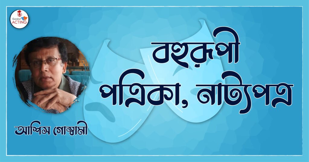 বহুরূপী পত্রিকা, নাট্যপত্র