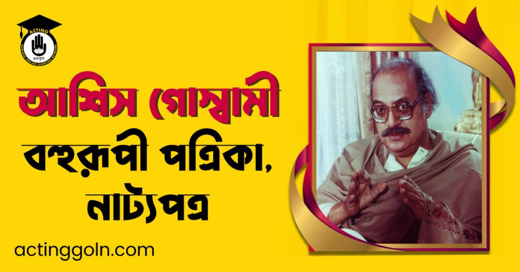 বহুরূপী পত্রিকা, নাট্যপত্র – আশিস গোস্বামী