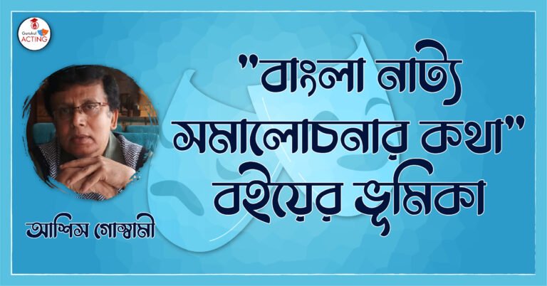 বাংলা নাট্য সমালোচনার কথা, বইয়ের ভূমিকা - আশিস গোস্বামী