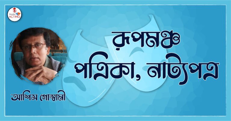 রূপমঞ্চ পত্রিকা, নাট্যপত্র - আশিস গোস্বামী
