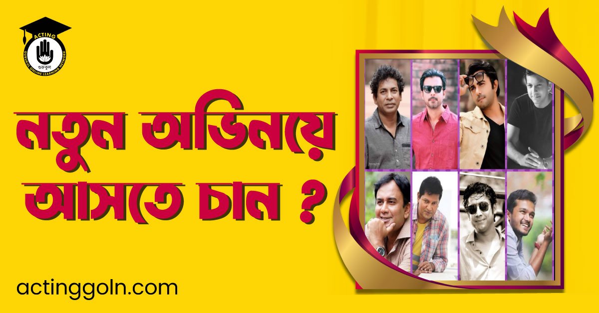নতুন অভিনয়ে আসতে চান ?
