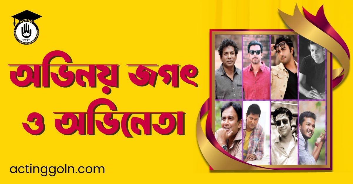 অভিনয় জগৎ ও অভিনেতা 4 অভিনয় জগৎ ও অভিনেতা