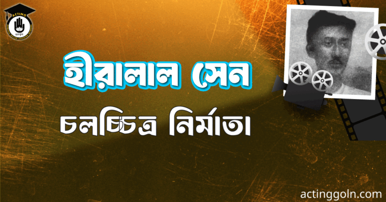 হীরালাল সেন । চলচ্চিত্র নির্মাতা