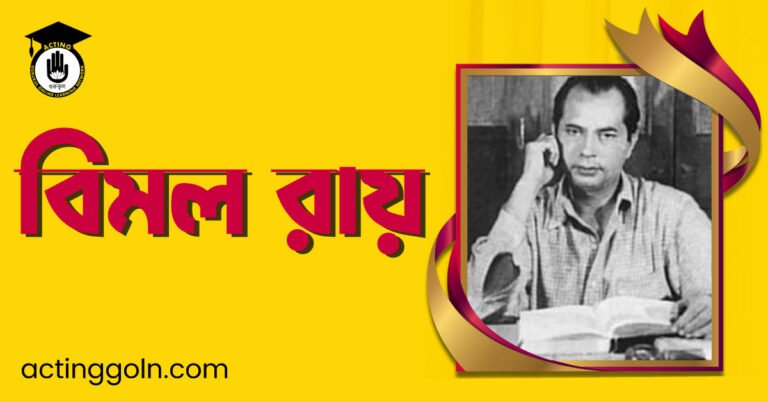 বিমল রায়