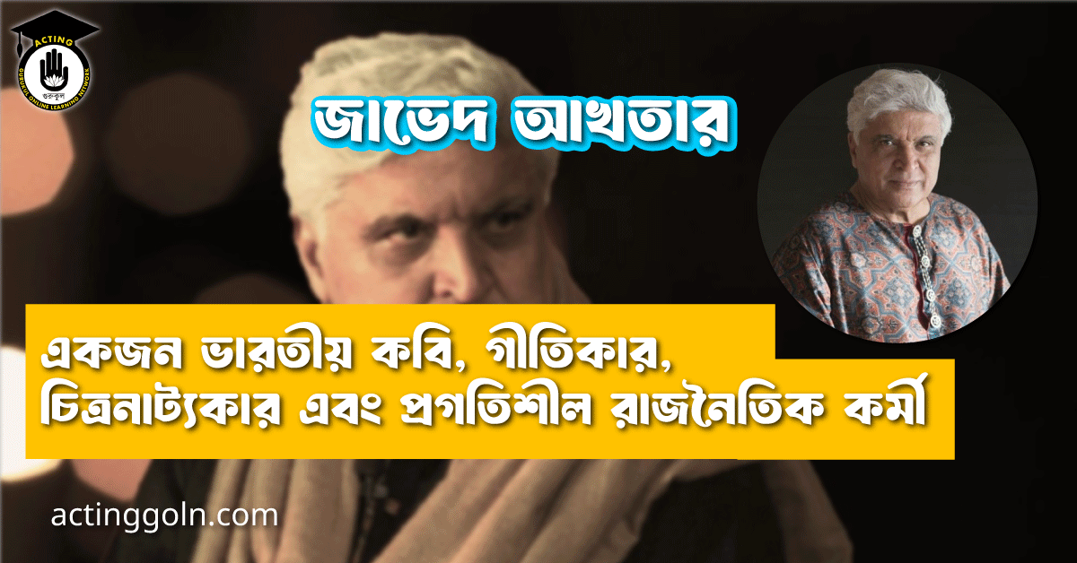 জাভেদ আখতার