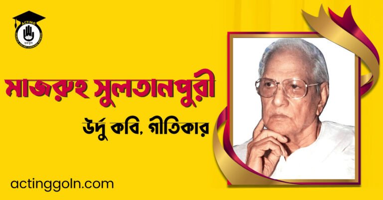 মাজরুহ সুলতানপুরী