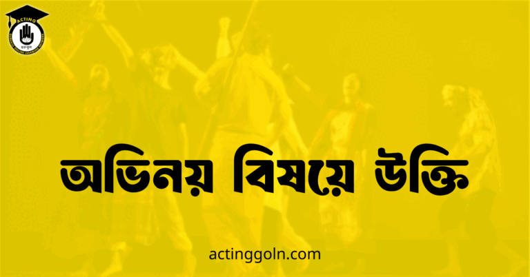 অভিনয় বিষয়ে উক্তি