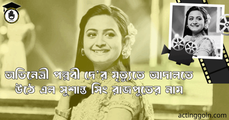 অভিনেত্রী পল্লবী দে’র মৃত্যুতে আদালতে উঠে এল সুশান্ত সিং রাজপুতের নাম