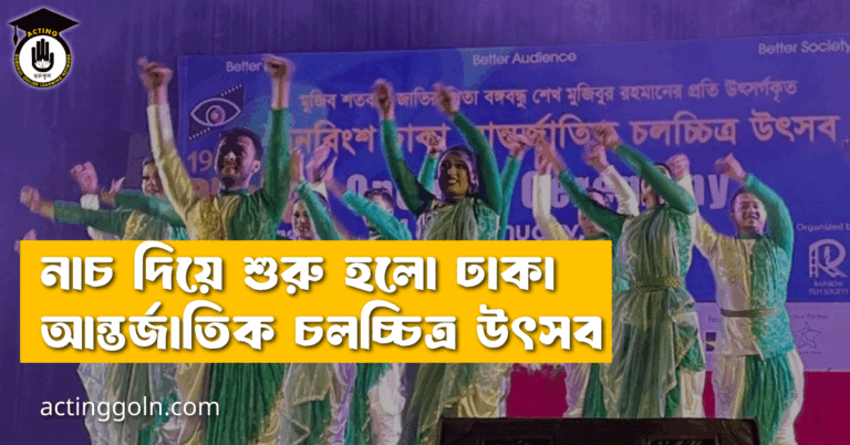 নাচ দিয়ে শুরু হলো ঢাকা আন্তর্জাতিক চলচ্চিত্র উৎসব