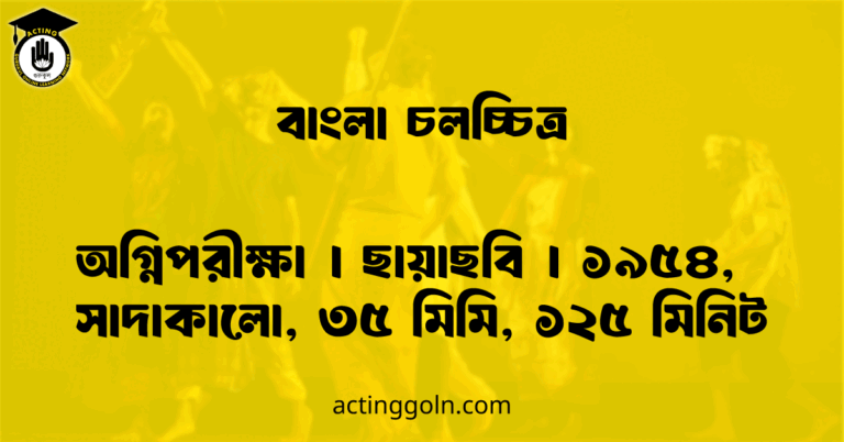 অগ্নিপরীক্ষা | ছায়াছবি | ১৯৫৪, সাদাকালো, ৩৫ মিমি, ১২৫ মিনিট
