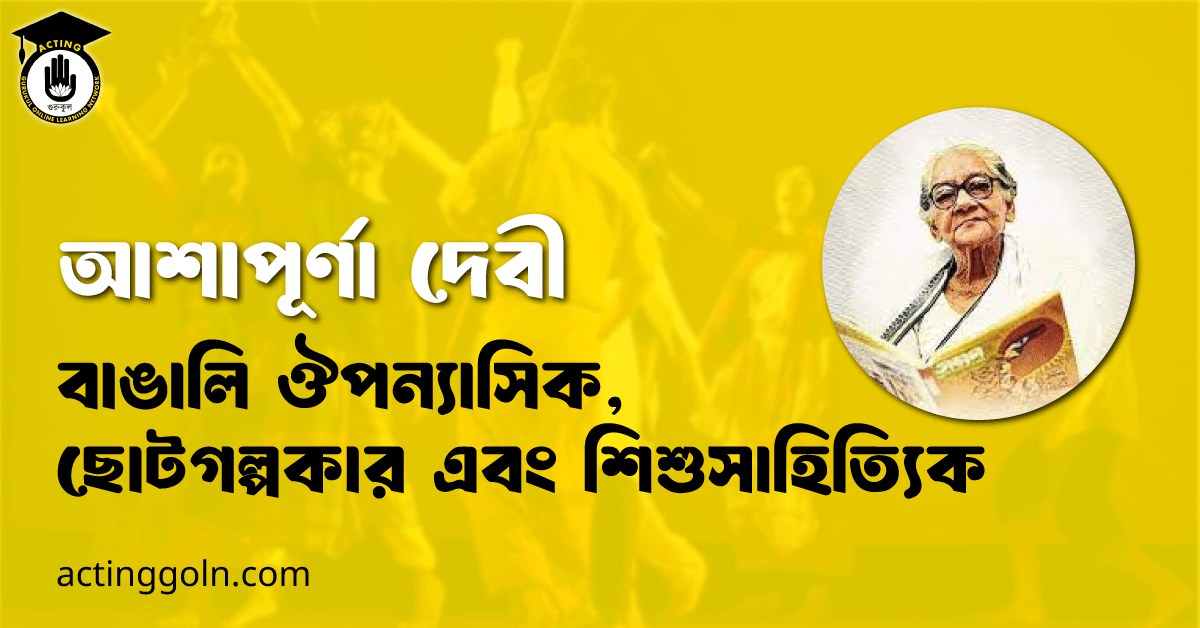 আশাপূর্ণা দেবী - বাঙালি ঔপন্যাসিক, ছোটগল্পকার এবং শিশুসাহিত্যিক