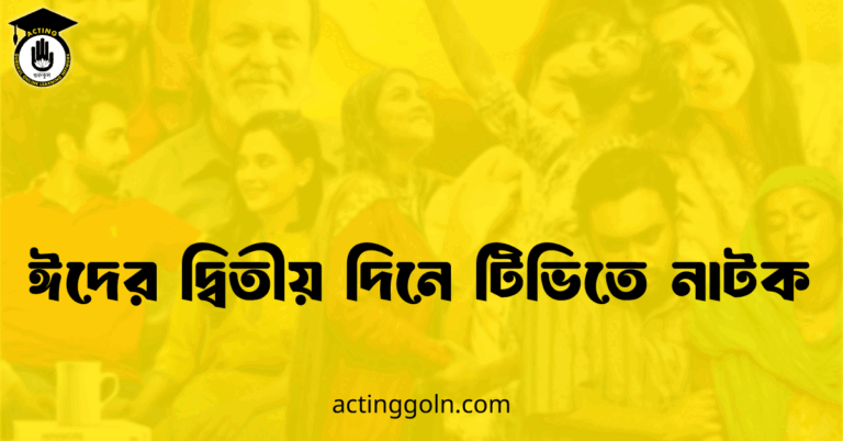 ঈদের দ্বিতীয় দিনে টিভিতে নাটক