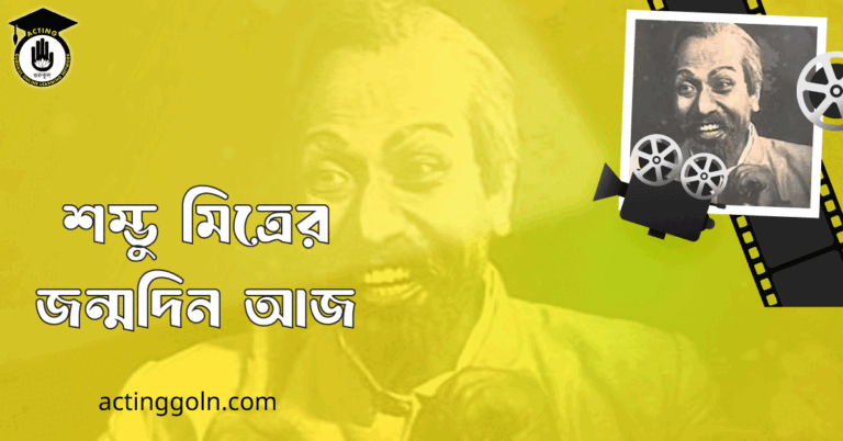 শম্ভু মিত্রের জন্মদিন আজ