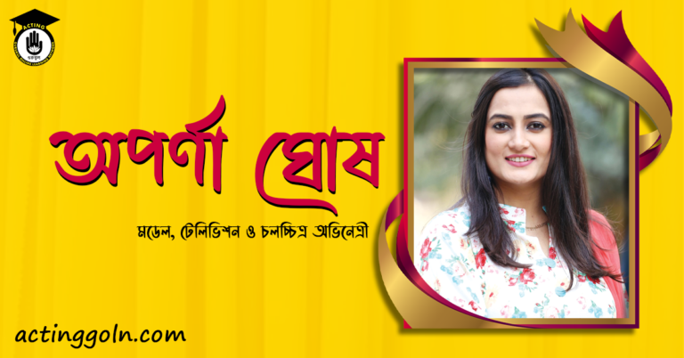 অপর্ণা ঘোষ