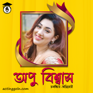 অপু বিশ্বাস । বাংলাদেশী চলচ্চিত্র অভিনেত্রী 2 অপু বিশ্বাস