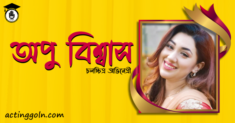 অপু বিশ্বাস