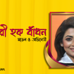 আজমেরী হক বাঁধন