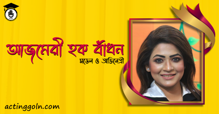 আজমেরী হক বাঁধন