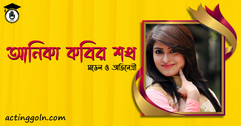 আনিকা কবির শখ