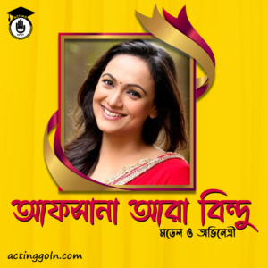 আফসানা আরা বিন্দু