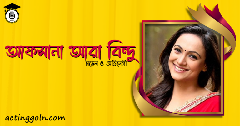 আফসানা আরা বিন্দু